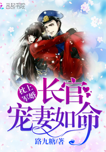 枕上军婚：长官，宠妻如命！封面图片