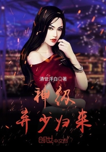 神级弃少归来封面图片