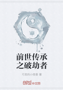 前世传承之破劫者封面图片
