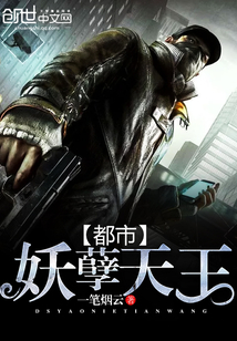 都市妖孽天王封面图片