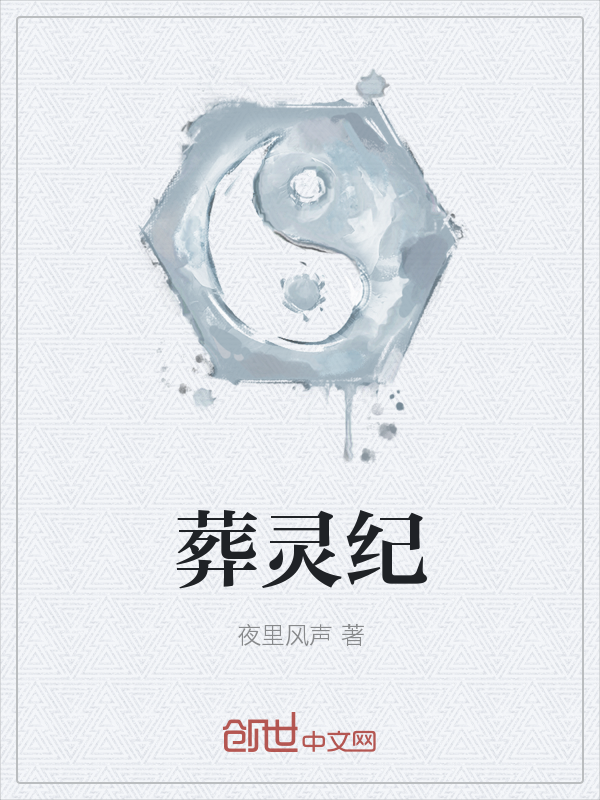 葬灵纪封面图片