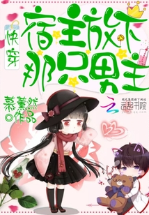 快穿：宿主！放下那只男主！封面图片