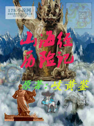 山海经历险记封面图片