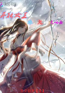 异能女王：冰与火的交响曲封面图片