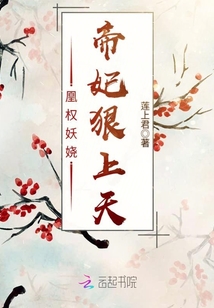 凰权妖娆：帝妃狠上天封面图片