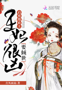 启禀摄政王：王妃很凶要倾世！封面图片
