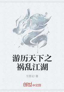游历天下之祸乱江湖封面图片