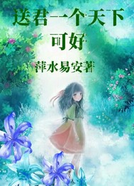 送君一个天下可好封面图片