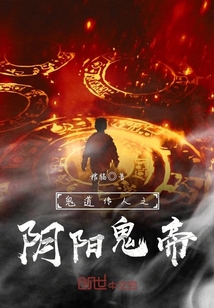 鬼道传人之阴阳鬼帝封面图片