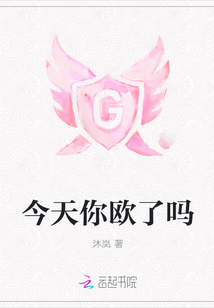 今天你欧了吗封面图片