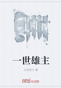 一世雄主封面图片