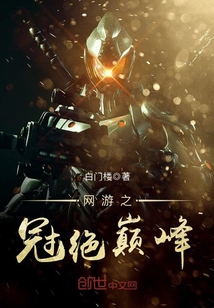 网游之冠绝巅峰封面图片