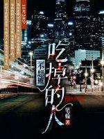 不想被吃掉的人封面图片