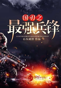 国刃之最强兵锋封面图片