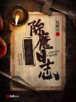 陈灵的除魔日志封面图片