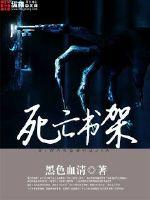死亡书架封面图片