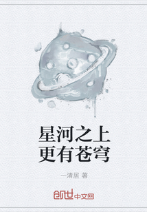 星河之上更有苍穹封面图片