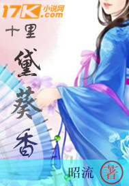 十里黛葵香封面图片