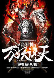 万妖诛天当邪神封面图片