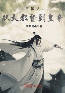 三国之从大都督到皇帝封面图片