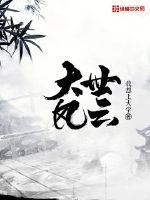 大世风云封面图片