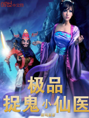 极品捉鬼小仙医封面图片