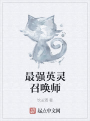 最强英灵召唤师封面图片