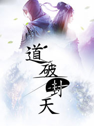 道破封天封面图片