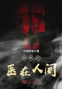 恐怖冥医在人间封面图片