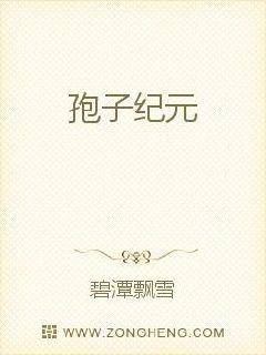 孢子纪元封面图片