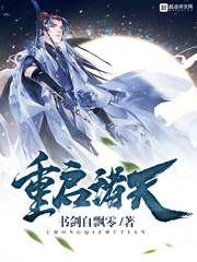 重启诸天封面图片