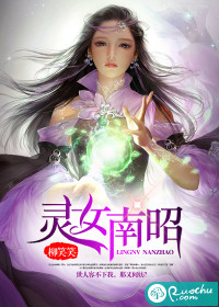 灵女南昭封面图片