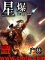 星爆封面图片
