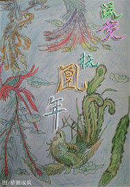 流荧抚凰年封面图片
