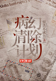 病幻清除计划封面图片