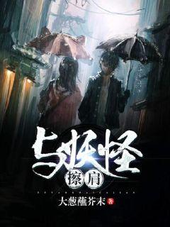 与妖怪擦肩封面图片