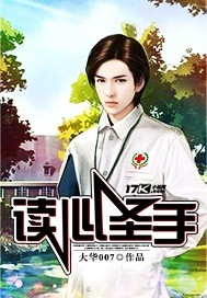 读心圣手封面图片