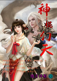 神棍幻天封面图片