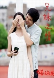 兄妹之情封面图片