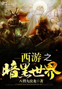 西游之暗黑世界封面图片