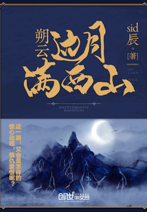 朔云边月满西山封面图片