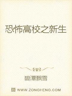 恐怖高校之新生封面图片
