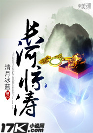长河惊涛封面图片