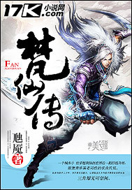 梵仙传封面图片
