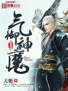 气御神魔封面图片
