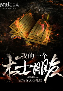 我的一个术士朋友封面图片
