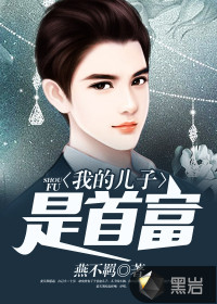 我的儿子是首富封面图片