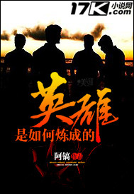 英雄是如何炼成的封面图片