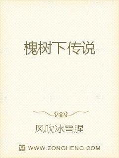 槐树下传说封面图片