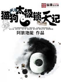 猫狗太极锁天记封面图片